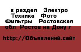  в раздел : Электро-Техника » Фото »  » Фильтры . Ростовская обл.,Ростов-на-Дону г.